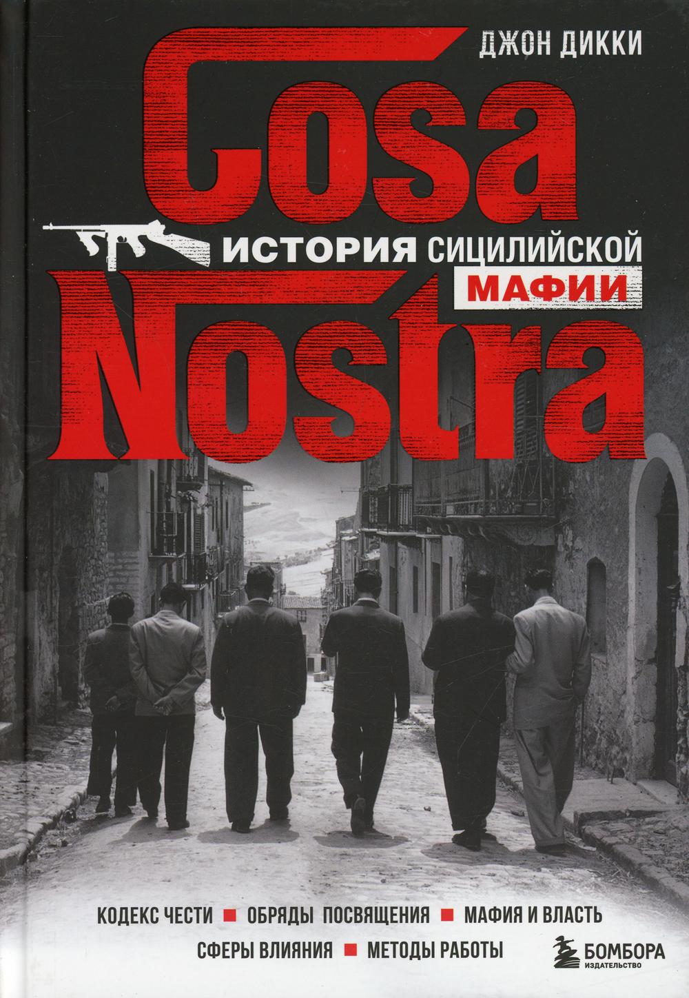 Cosa Nostra. История сицилийской мафии