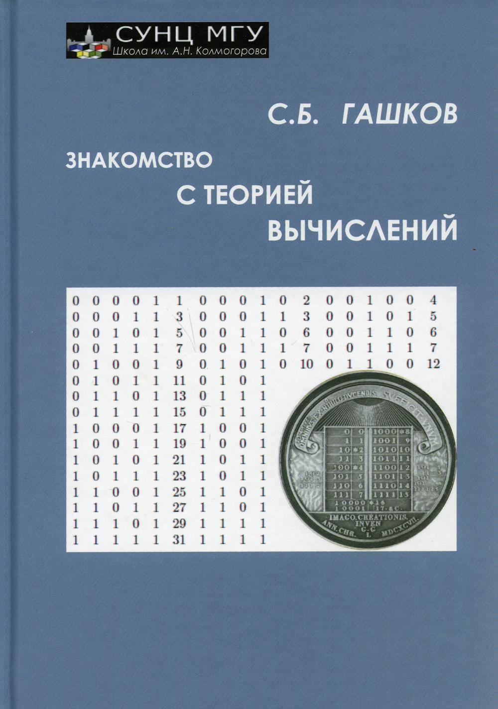 Знакомство с теорией вычислений