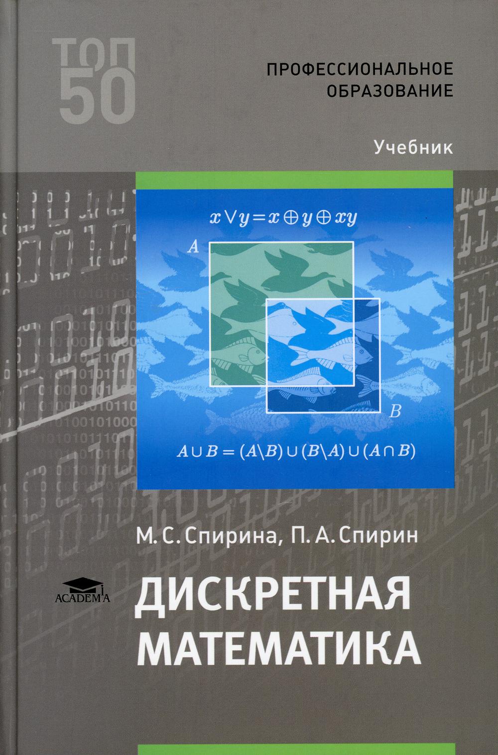 Дискретная математика: Учебник для СПО. 5-е изд., стер