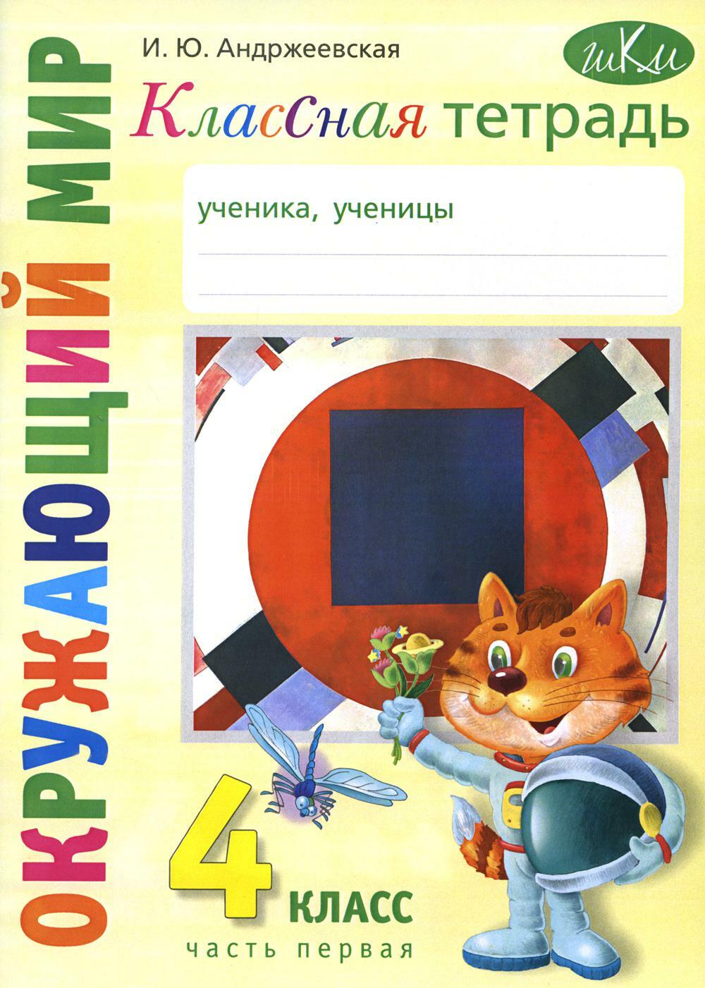 Классная тетерадь: к учебнику "Окружающий мир. 4 кл".  В 2 ч. Ч. 1: Учебное пособие