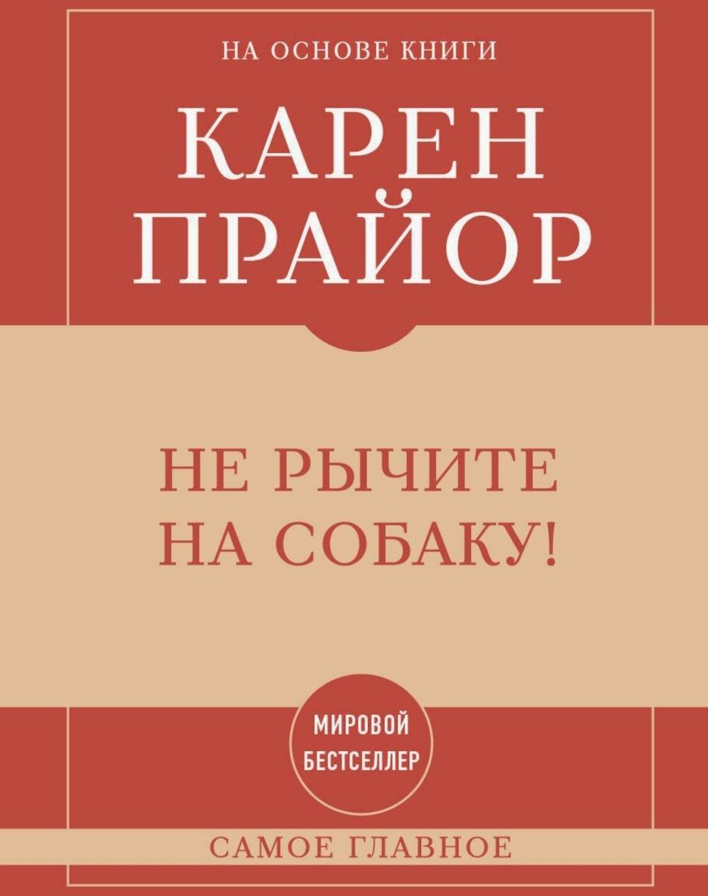 Не рычите на собаку!: самое главное