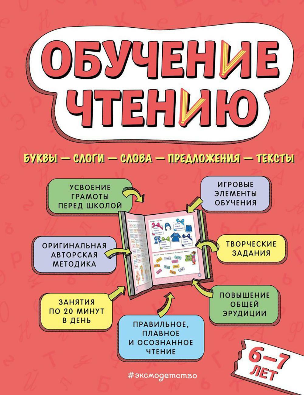 Обучение чтению: для детей 6-7 лет