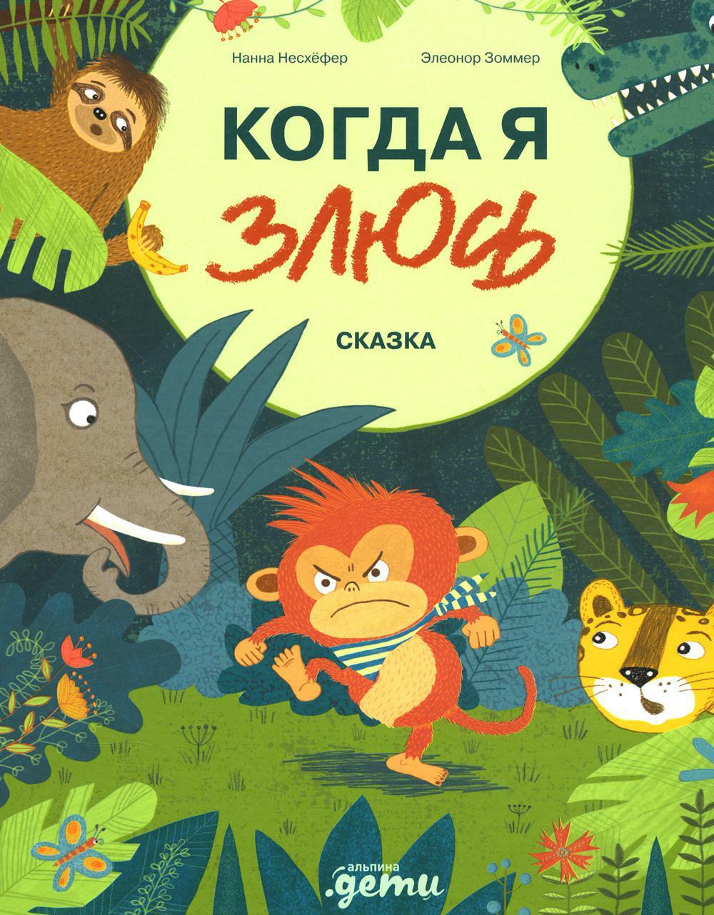 Когда я злюсь: сказка