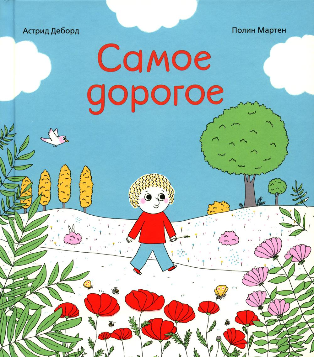 Самое дорогое