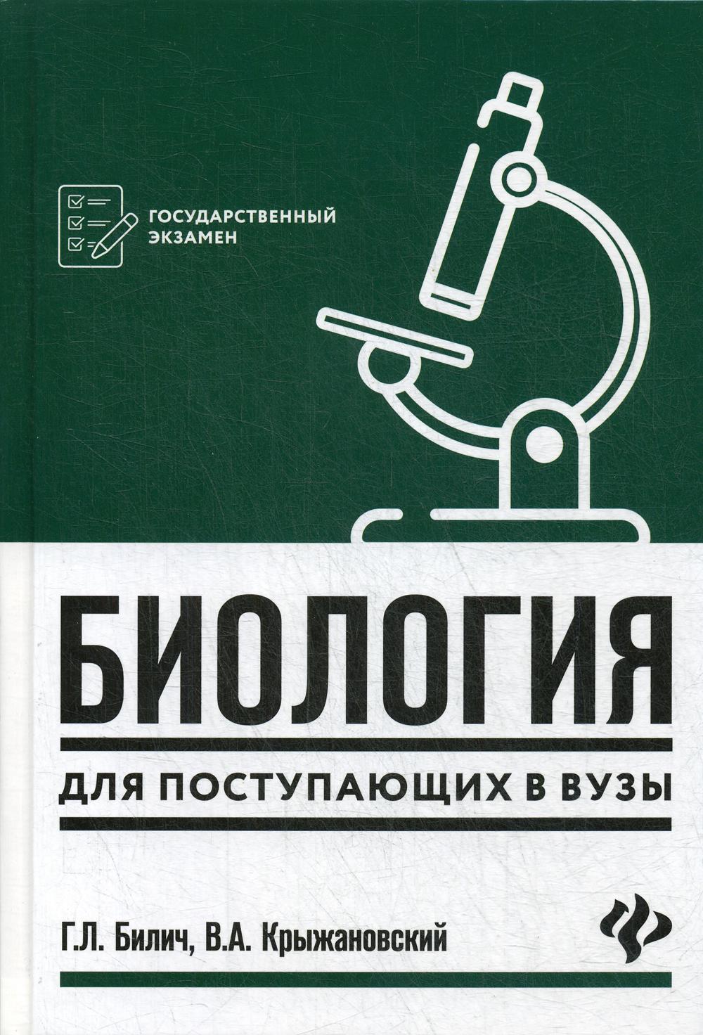 Биология для поступающих в вузы. 5-е изд