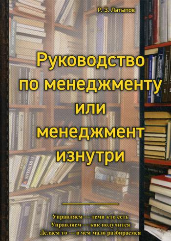 Руководство менеджера или менеджмент изнутри