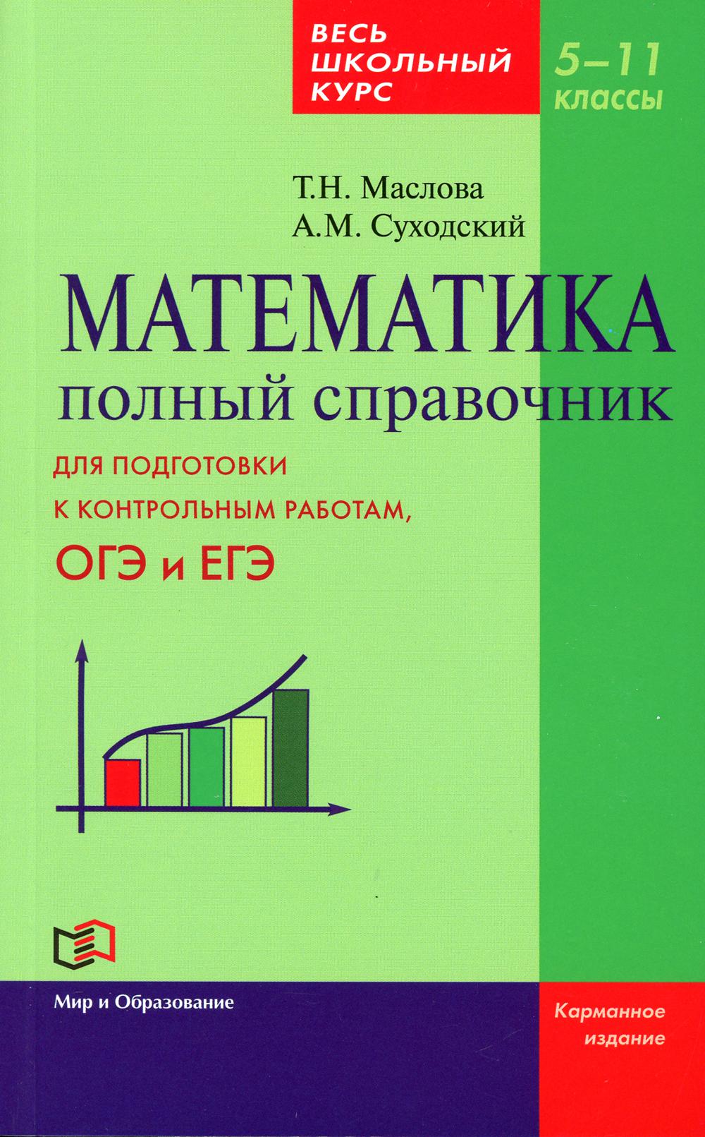 Математика. Полный справочник. Весь школьный курс. 5-11 кл