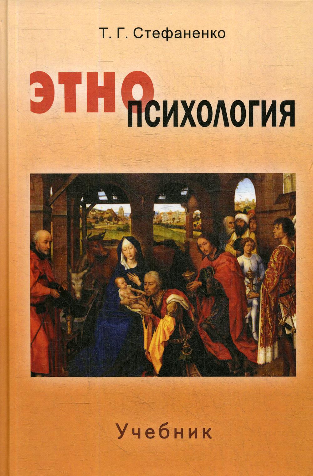 Стефаненко этнопсихология. Стефаненко т. г. Этнопсихология. Татьяна Стефаненко: Этнопсихология. Этнопсихология книги. Этнопсихология учебник.