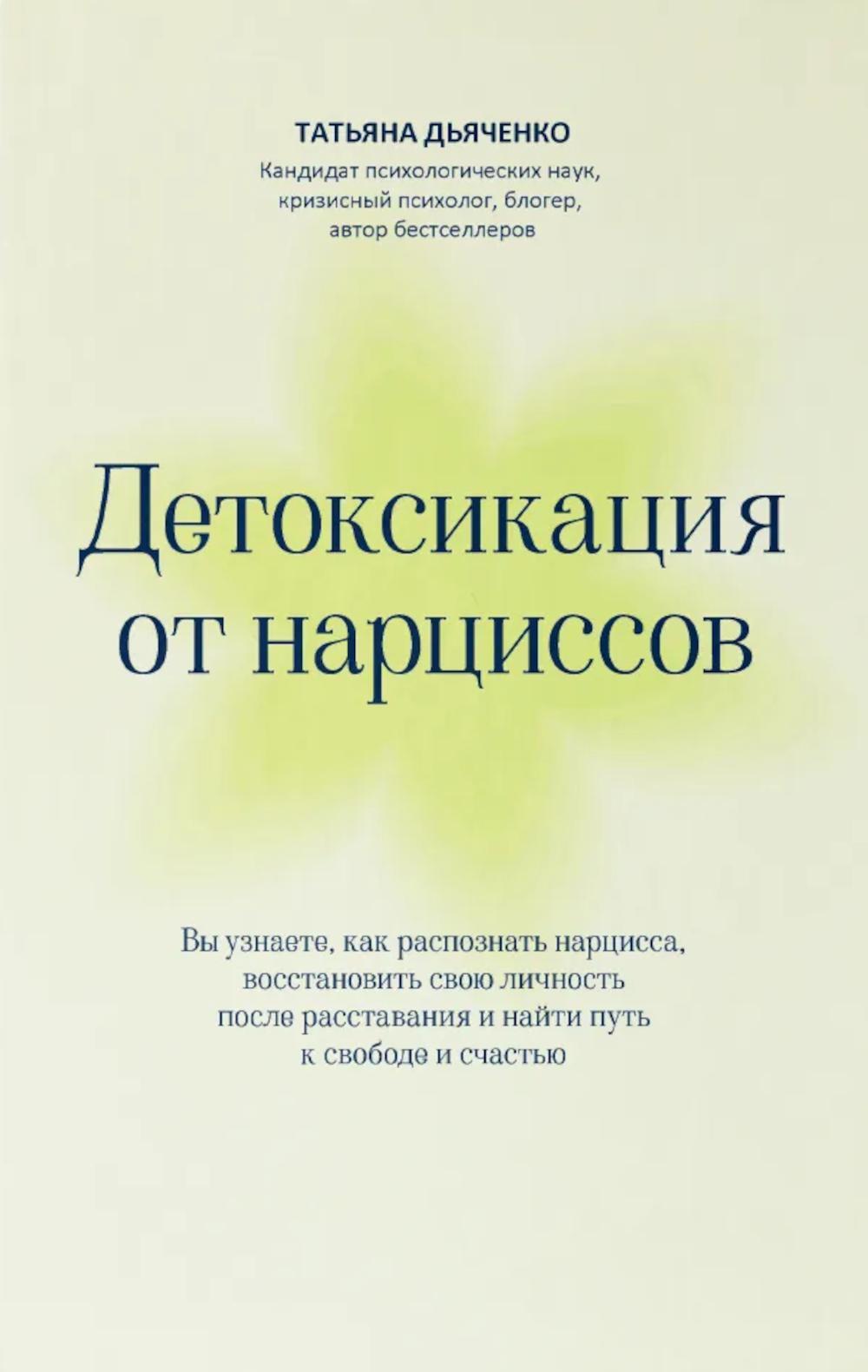 Детоксикация от нарциссов