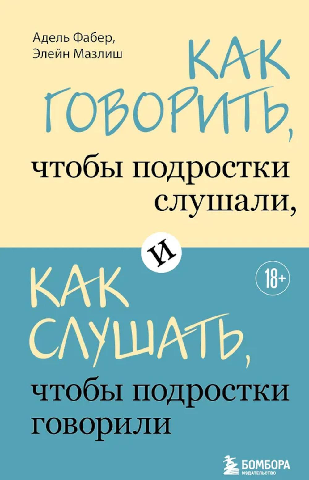 Как говорить, чтобы подростки слушали, и как слушать, чтобы подростки говорили