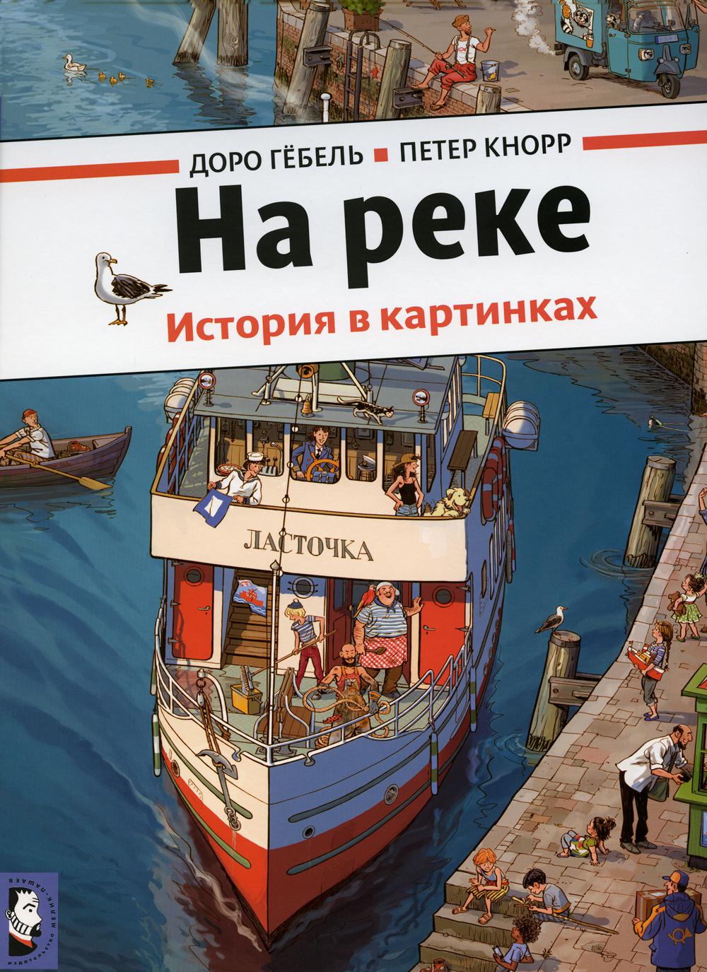 На реке. История в картинках