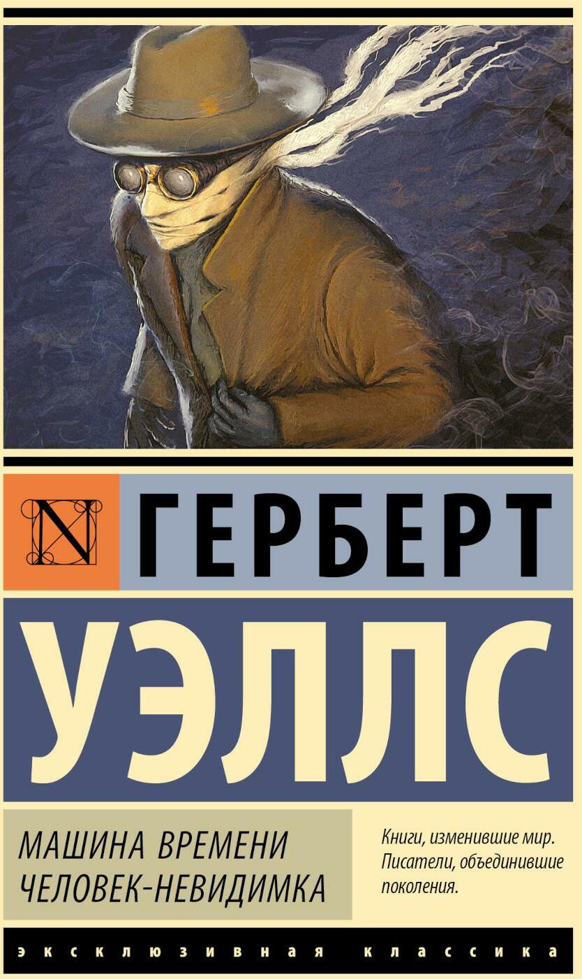 Машина времени. Человек-невидимка: романы