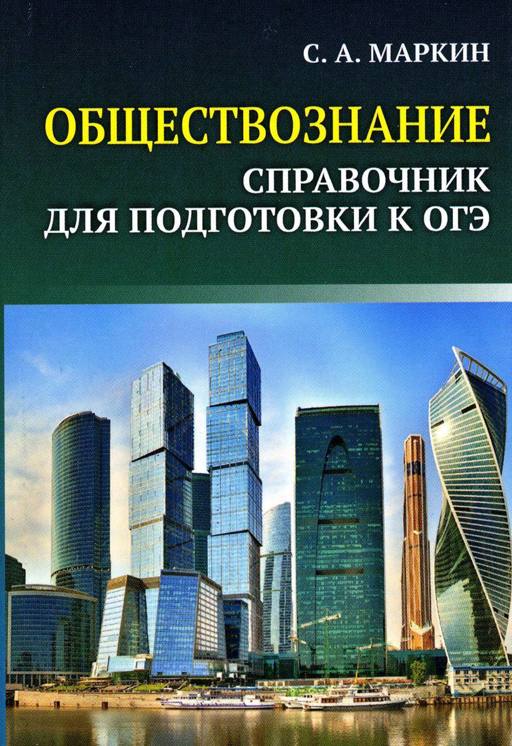 Обществознание: справочник для подготовки ОГЭ: все темы курса в кратком изложении