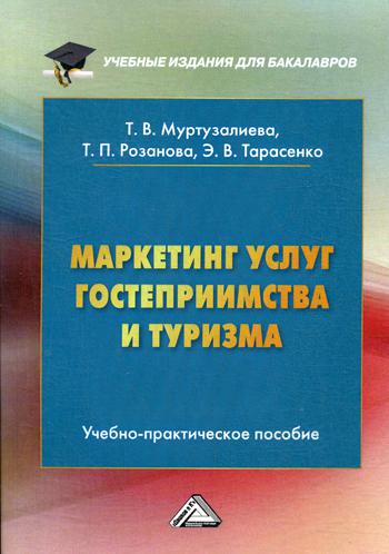 Маркетинг услуг гостеприимства и туризма: Учебно-практическое пособие для бакалавров