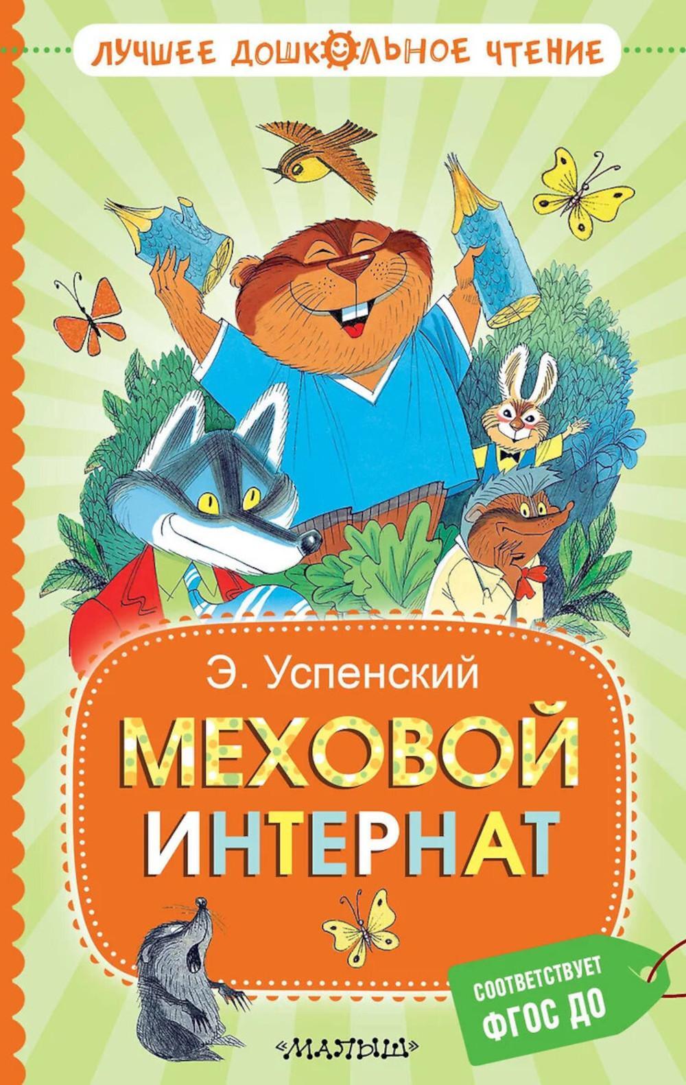 Меховой интернат: сказочная повесть