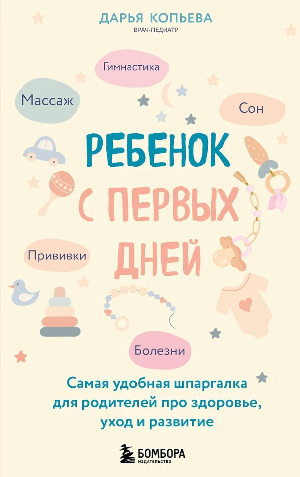 Ребенок с первых дней: самая удобная шпаргалка для родителей про здоровье, уход и развитие