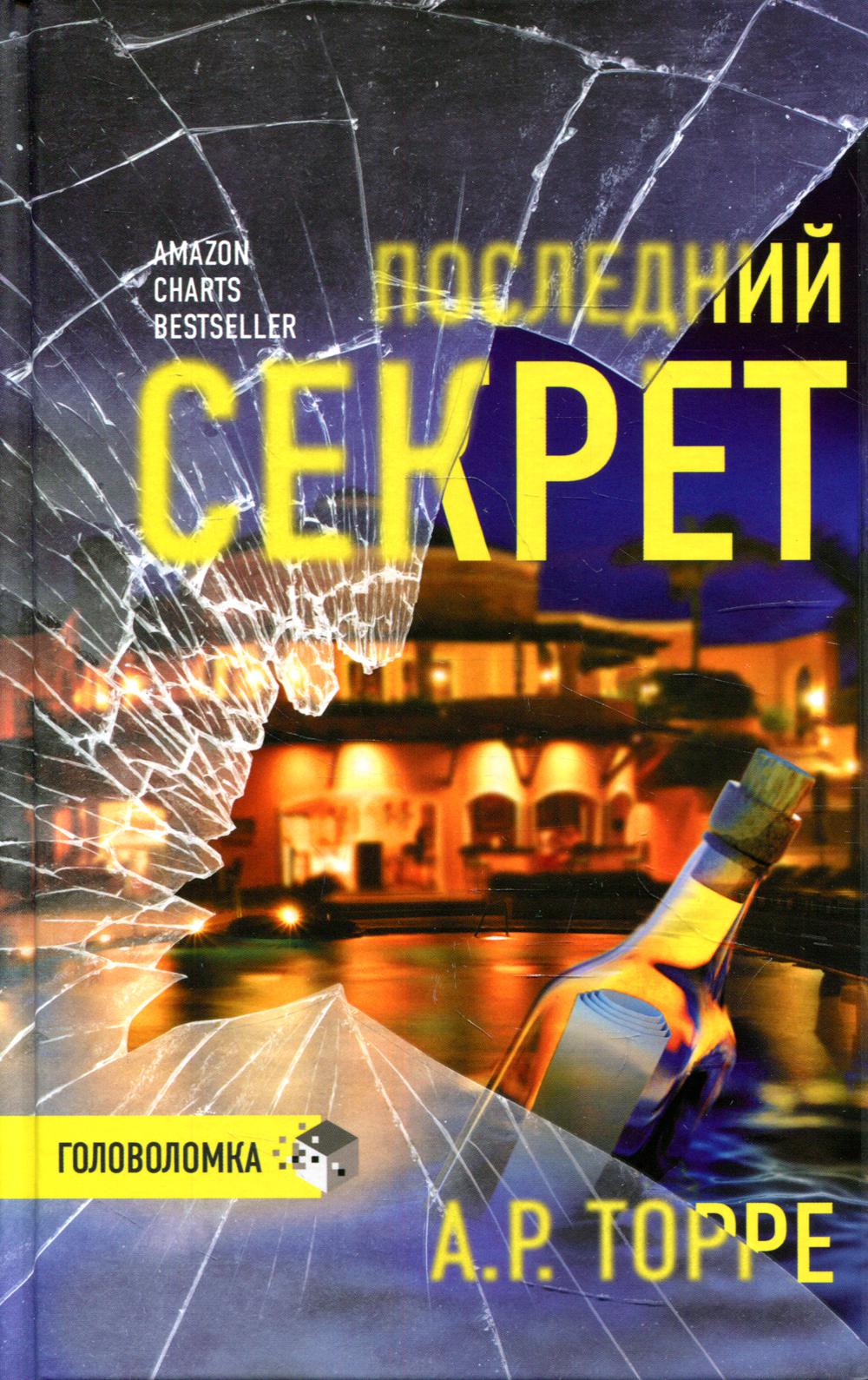 Последний секрет: роман