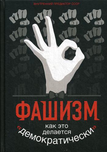 Фашизм. Как это делается «демократически»...