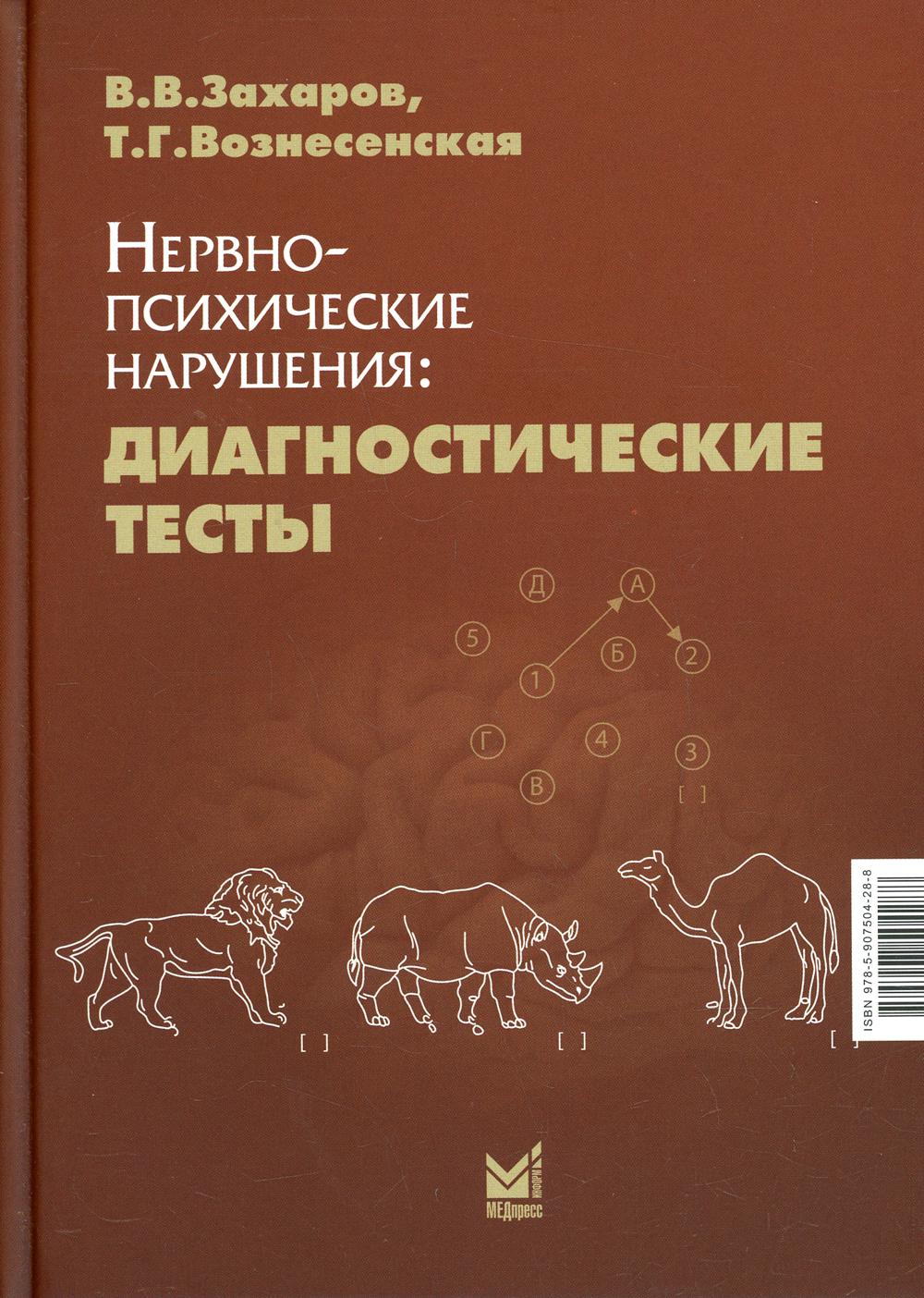 Нервно-психические нарушения: диагностические тесты. 7-е изд