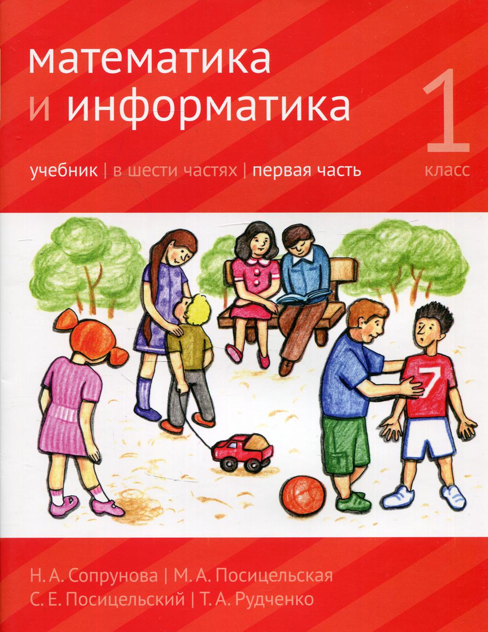 Математика и информатика. 1 кл.: Учебник. В 6 ч. Ч. 1. 3-е изд., дораб