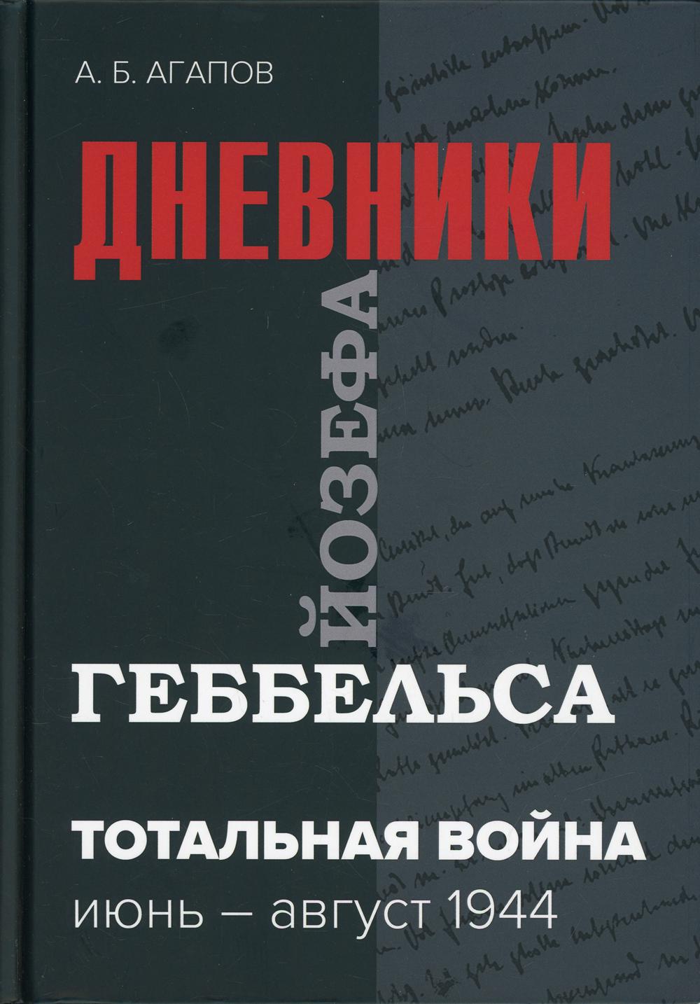 Тотальная война. Дневники Йозефа Геббельса (июнь-август 1944г.) 3-е изд., испр