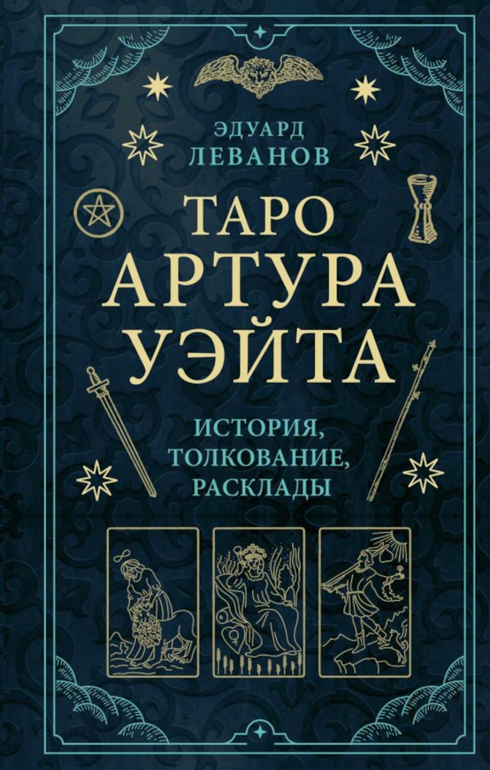 Таро Артура Уэйта: история, толкование, расклады