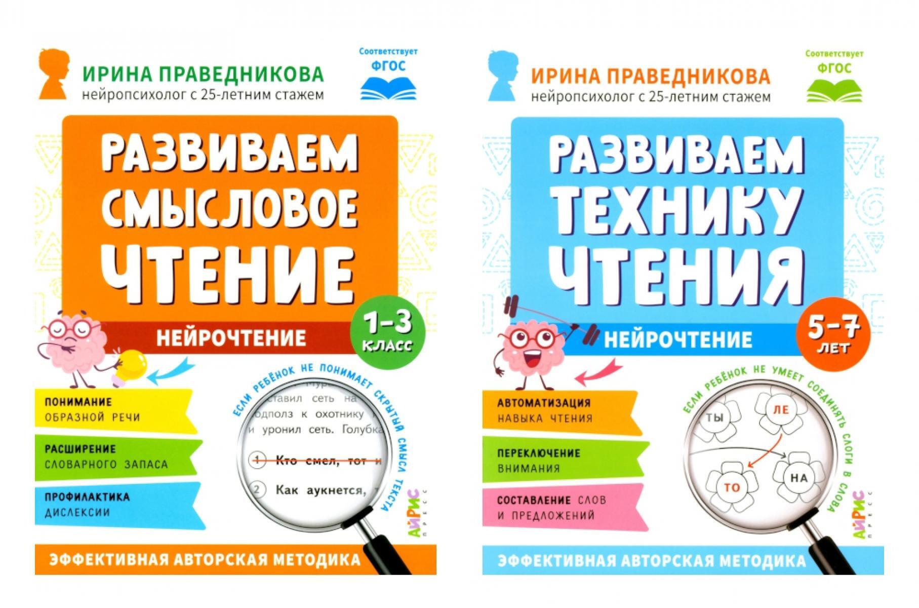 Нейрочтение. Развиваем: Смысловое чтение; Технику чтения (комплект из 2-х кн.)