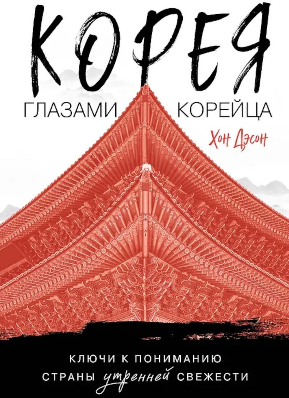 Корея глазами корейца. Ключи к пониманию Страны утренней свежести