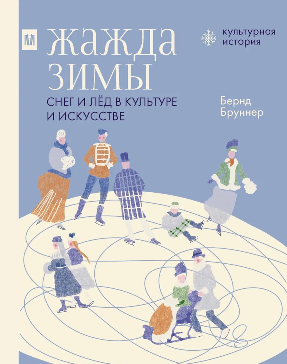 Жажда зимы. Снег и лед в культуре и искусстве