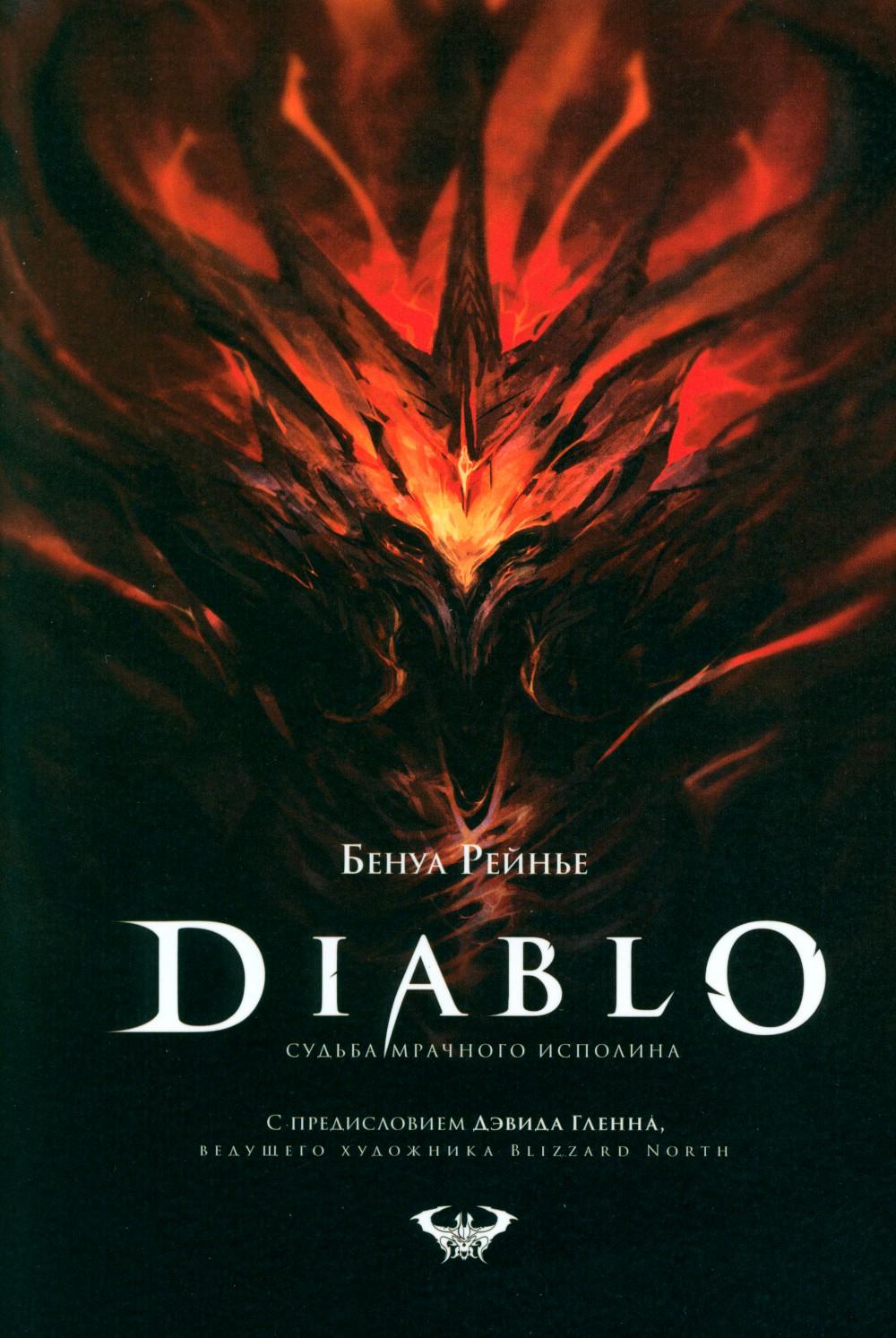 Diablo. Судьба мрачного исполина