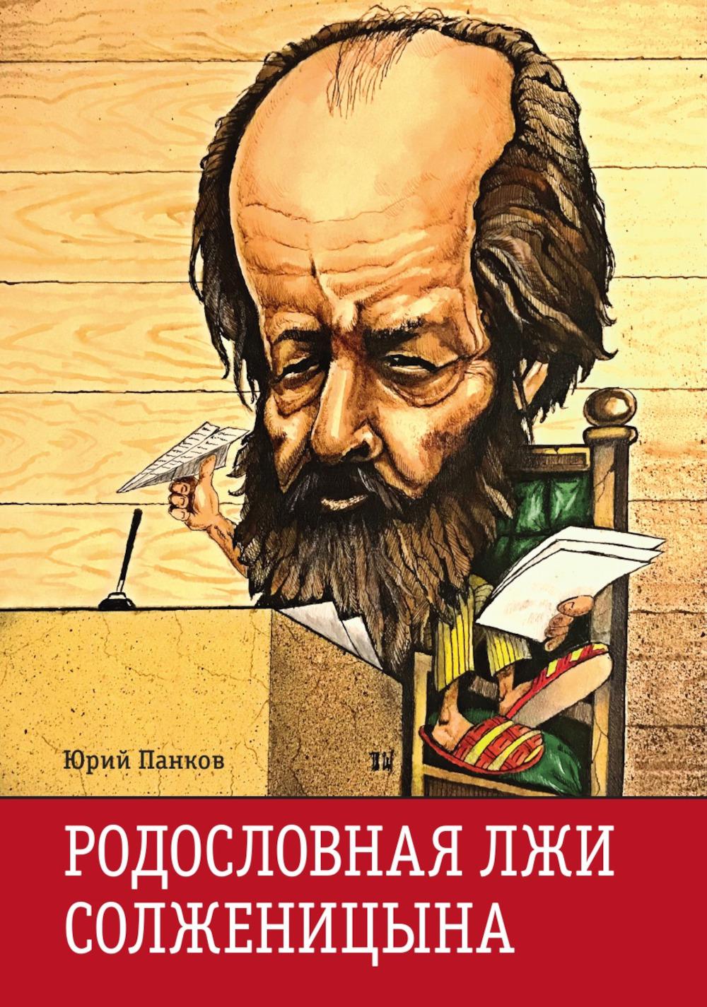 Родословная лжи, или Подлинная история врага советской власти Александра Солженицына. Архивные документы и письма