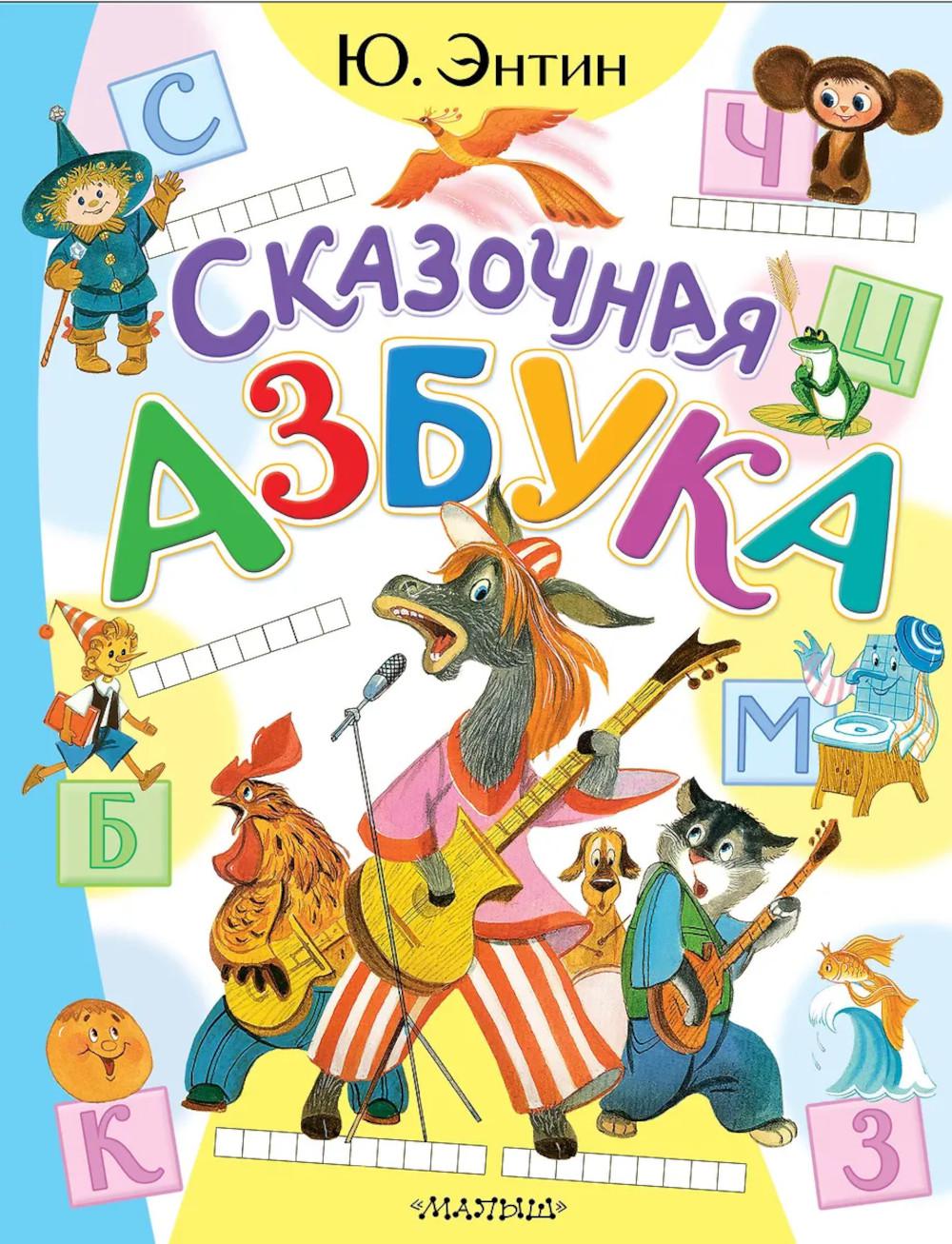 Сказочная азбука