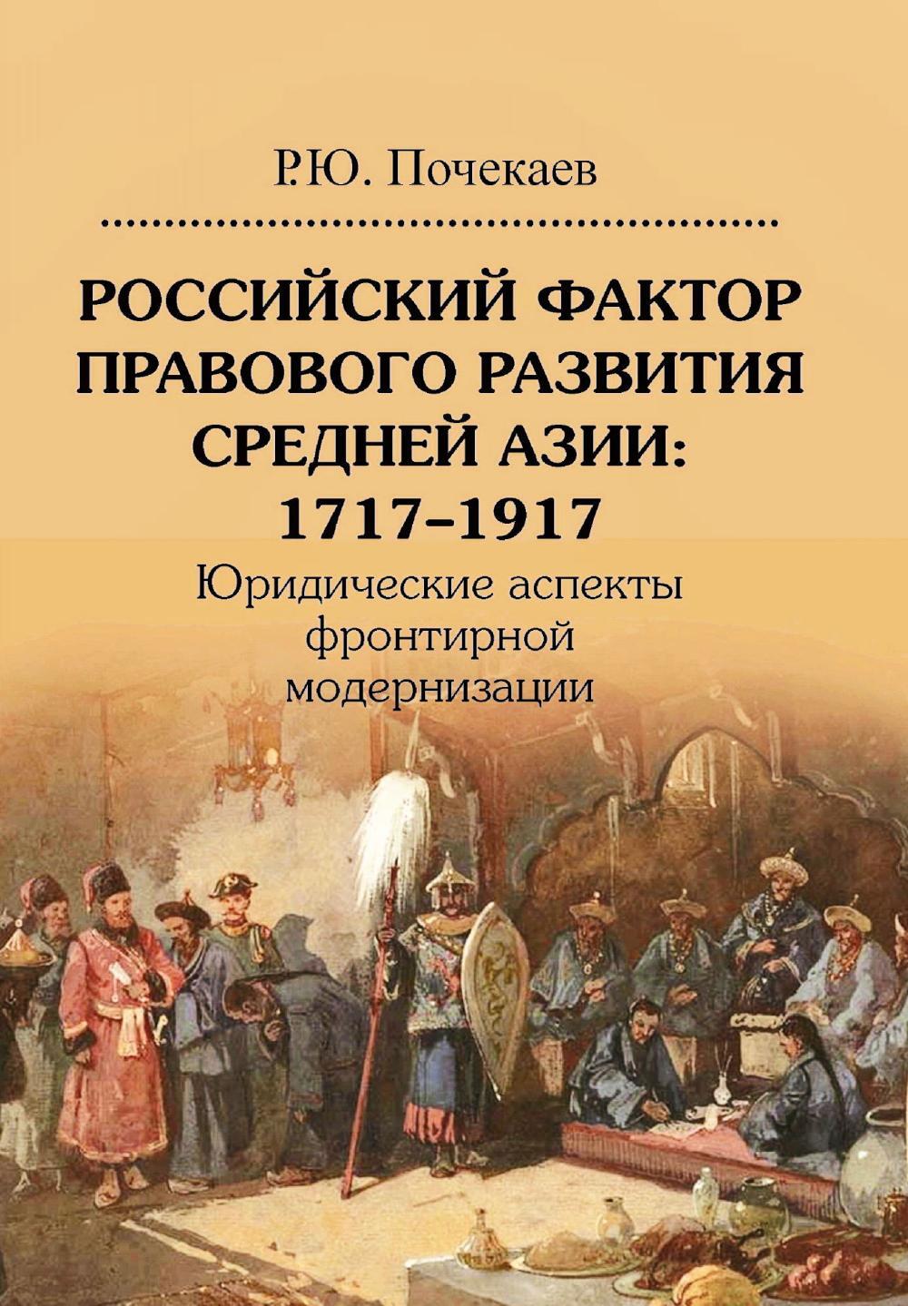 Российский фактор правового развития Средней Азии: 1717-1917. Юридические аспекты фронтирной модернизации. 2-е изд