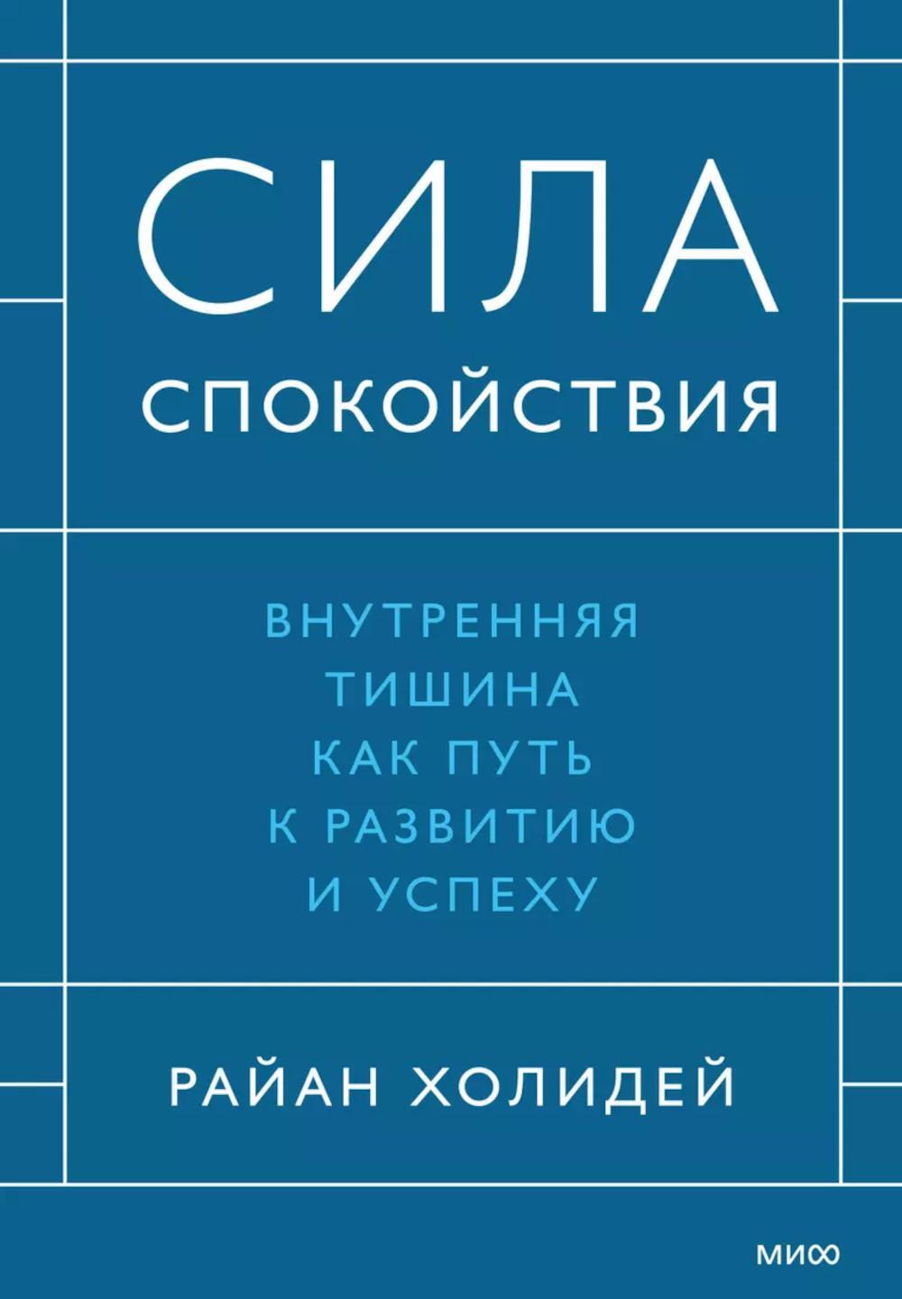 Сила спокойствия. Внутренняя тишина как путь к развитию и успеху