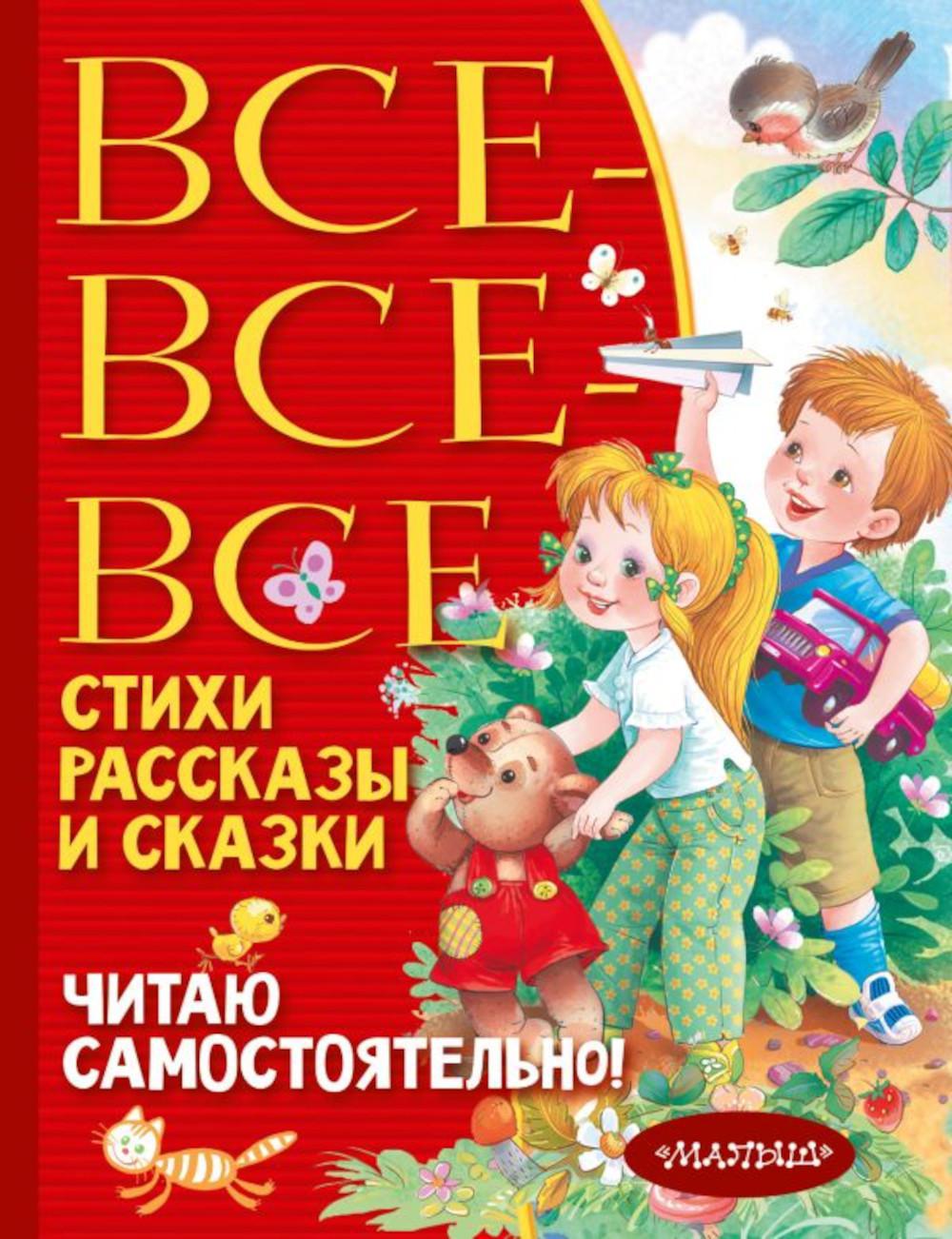 Все-все-все стихи, рассказы и сказки. Читаю самостоятельно!