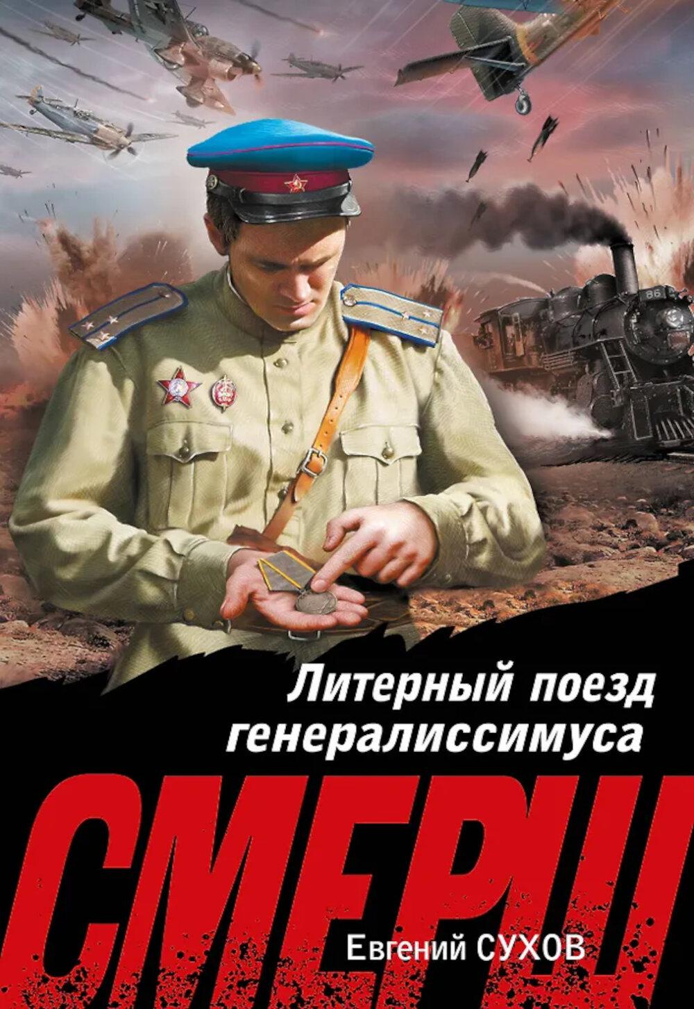 Литерный поезд генералиссимуса