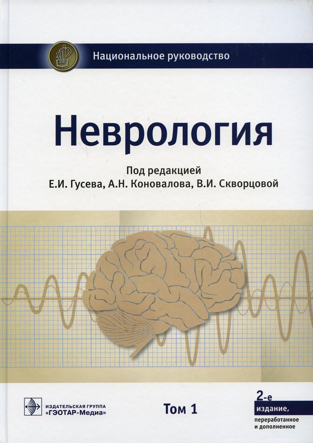 Неврология: национальное руководство: В 2 т. Т. 1. 2-е изд., перераб. и доп