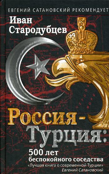 Россия — Турция: 500 лет беспокойного соседства