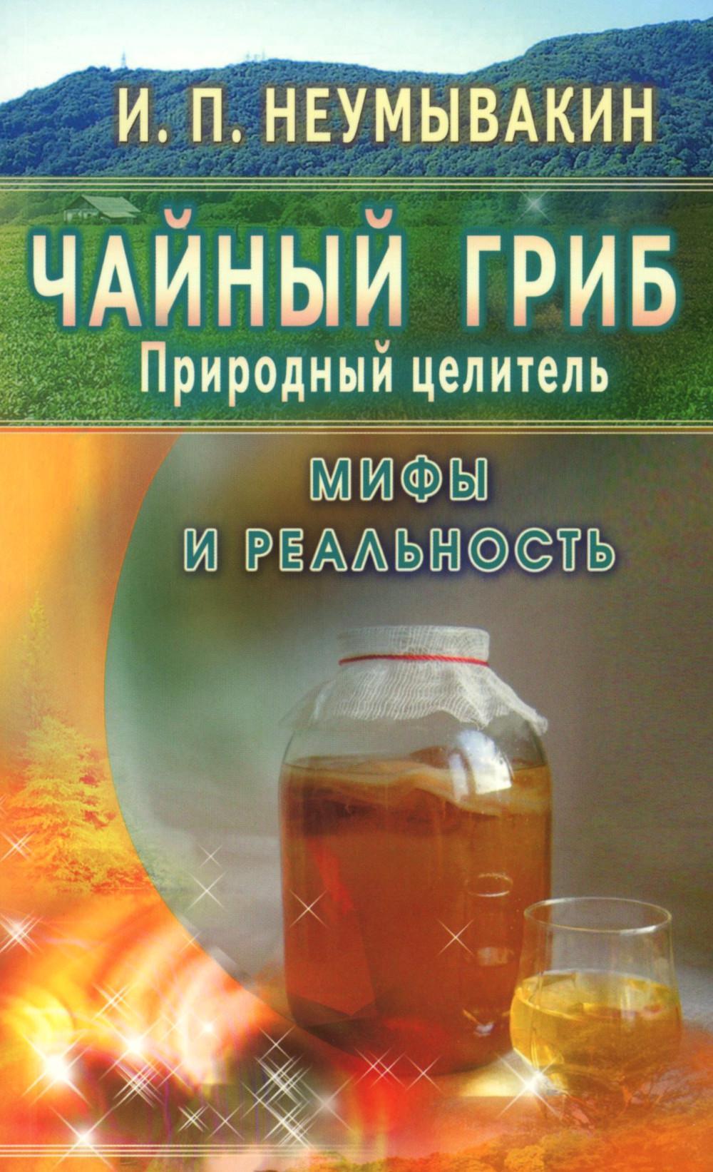 Чайный гриб - природный целитель. Мифы и реальность