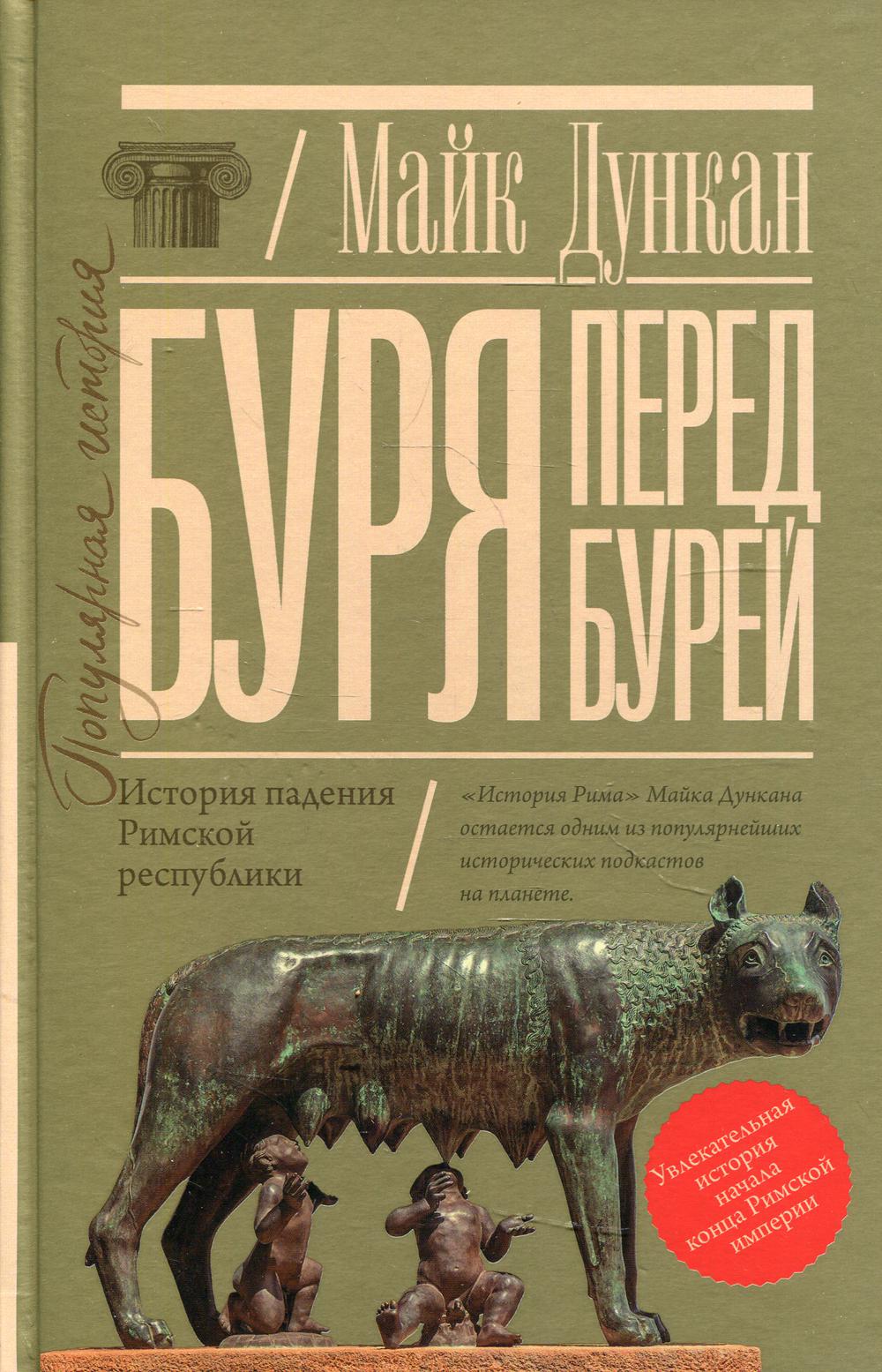 Буря перед бурей. История падения Римской республики