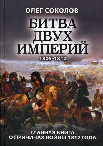 Битва двух империй. 1805 -1812. Главная книга о причинах войны 1812 года