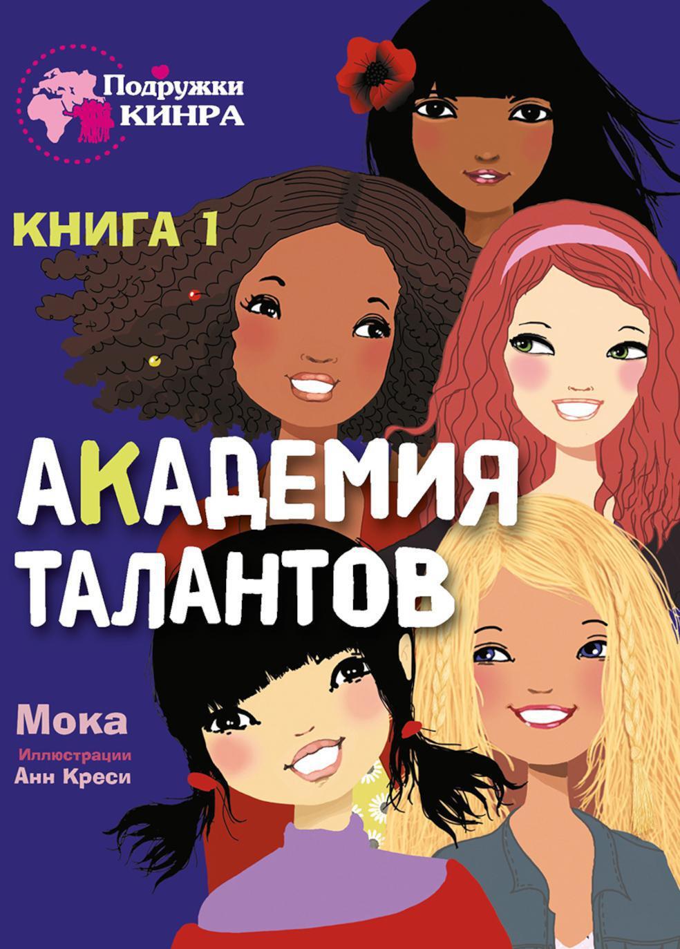 Академия талантов. Кн. 1