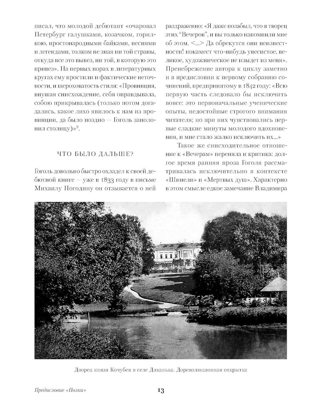 Вечера на хуторе близ Диканьки. Миргород