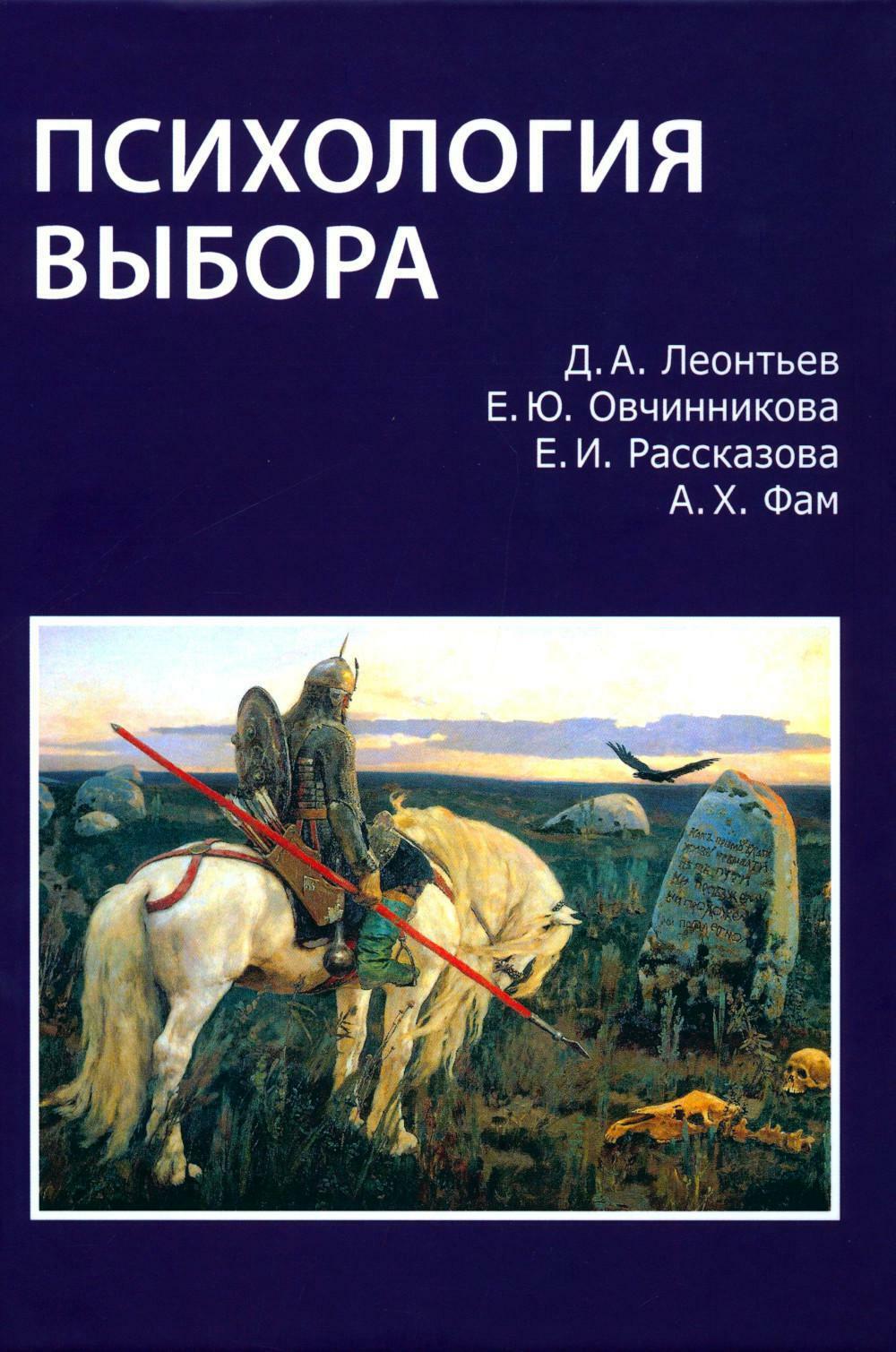 Психология выбора. 2-е изд., стер