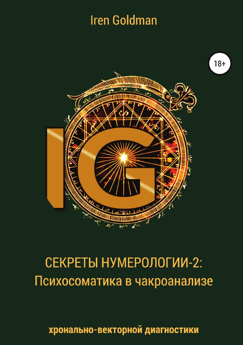 Секреты нумерологии-2: Психосоматика в чакроанализе хронально-векторной диагностики