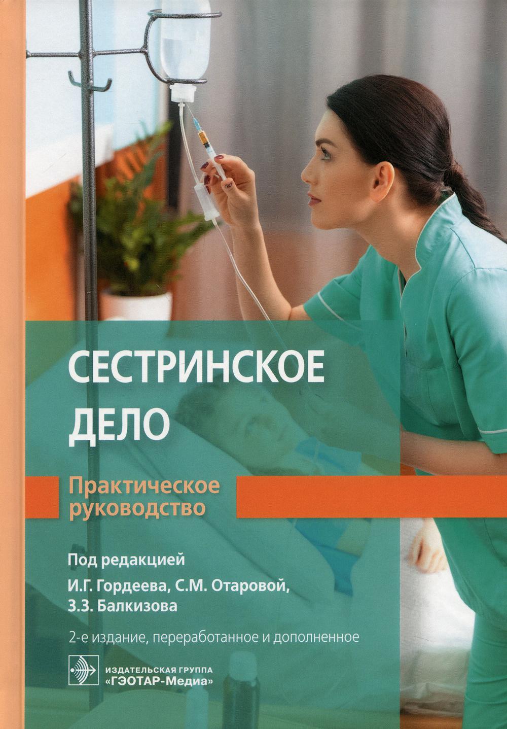 Сестринское дело. Практическое руководство: Учебное пособие. 2-е изд., перераб. и доп