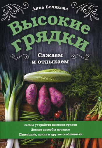 Высокие грядки. Сажаем и отдыхаем