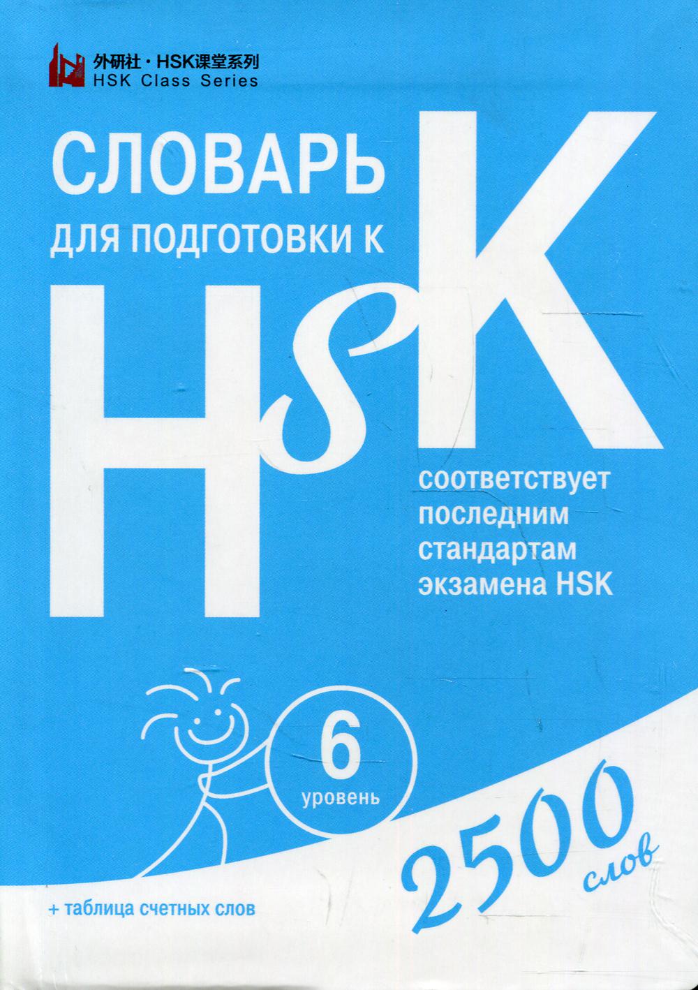Словарь для подготовки к HSK. 6 уровень. (2500 слов)