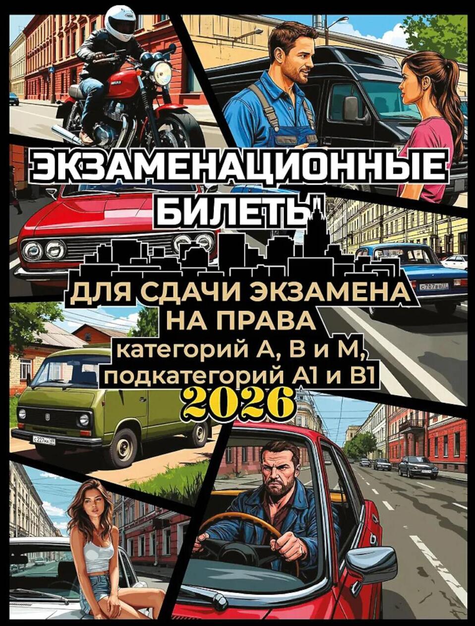 Экзаменационные билеты для сдачи экзамена на права категорий А, В и М, подкатегорий А1 и В1 на 2026 год