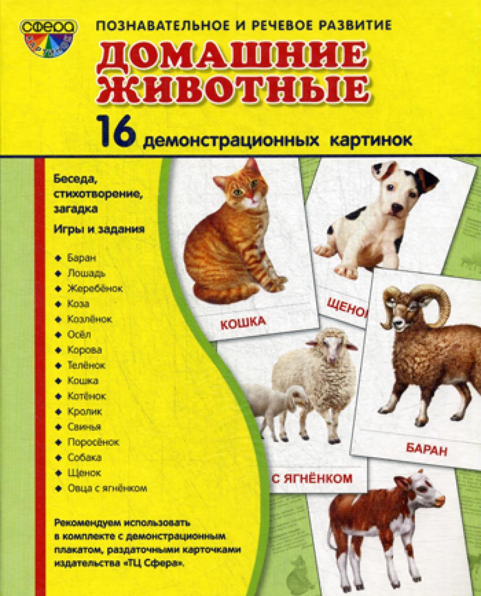 Демонстрационные картинки. Домашние животные: 16 демонстроционных картинок с текстом